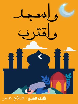 cover image of " واسجد واقترب "